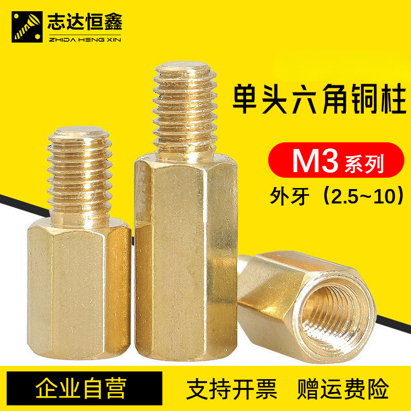单头六角铜柱M3外牙长(2.5~10mm)内外丝间隔柱六角支柱黄铜螺柱