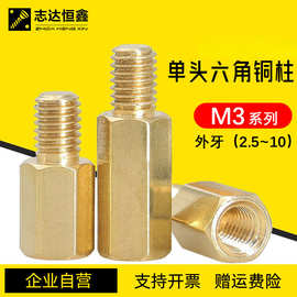 单头六角铜柱m3外六角隔离柱阴阳机箱主板pcb外牙间隔黄铜螺丝柱