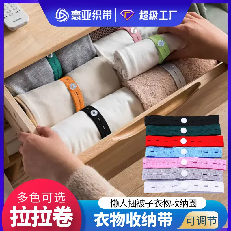 拉拉卷可调节扣眼松紧带叠衣服收纳带防皱捆衣弹力绑带衣物捆绑带