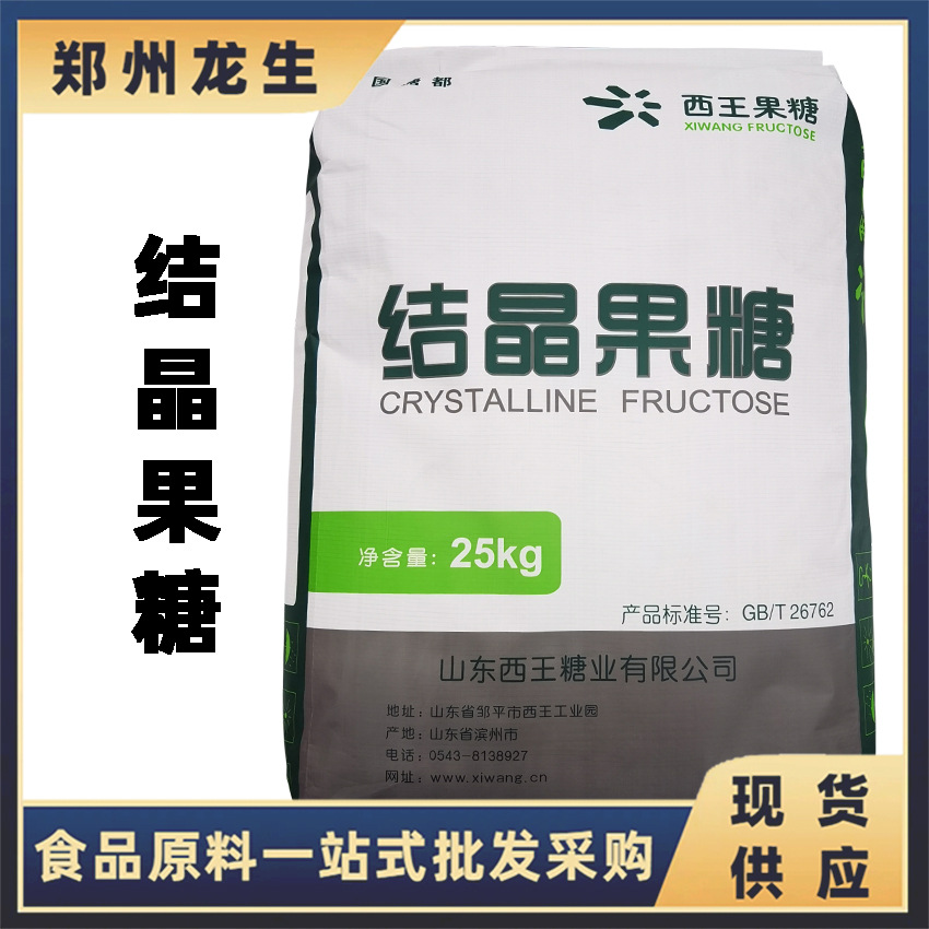 结晶果糖 现货批发供应 食品级甜味剂西王保龄宝结晶果糖 D-果糖