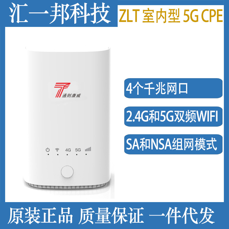 通则康威ZLT X21 室内型 5G CPE宽带路由器4个千兆LAN口双频WIFI