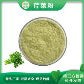 芹菜粉 芹菜汁粉 芹菜浓缩粉 水溶蔬菜粉欧芹提取物 厂家1KG包邮