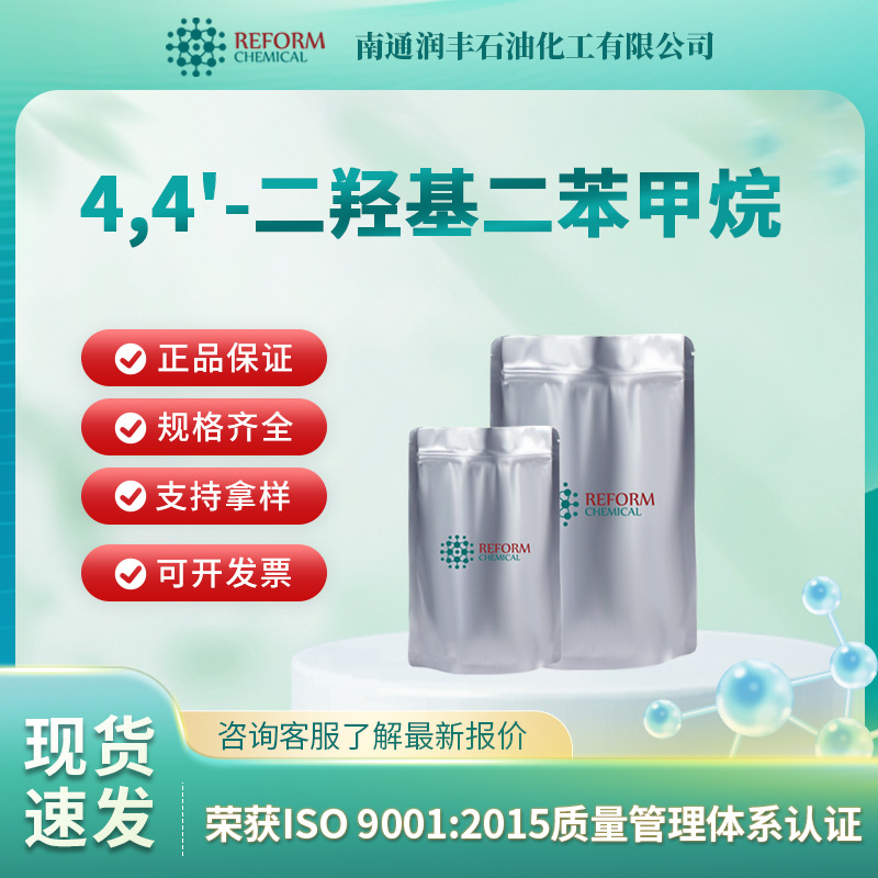 4,4'-二羟基二苯甲烷 合成中间体 620-92-8 化学试剂 润丰