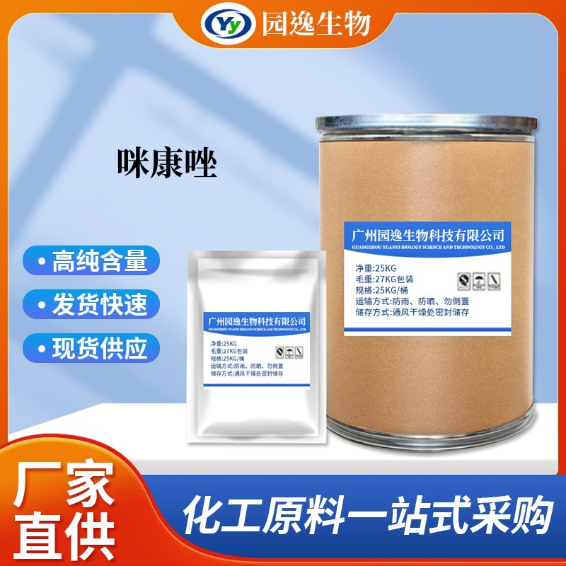 园逸 现货供应批发硝酸咪康唑 1kg/袋 22832-87-7 量大从优