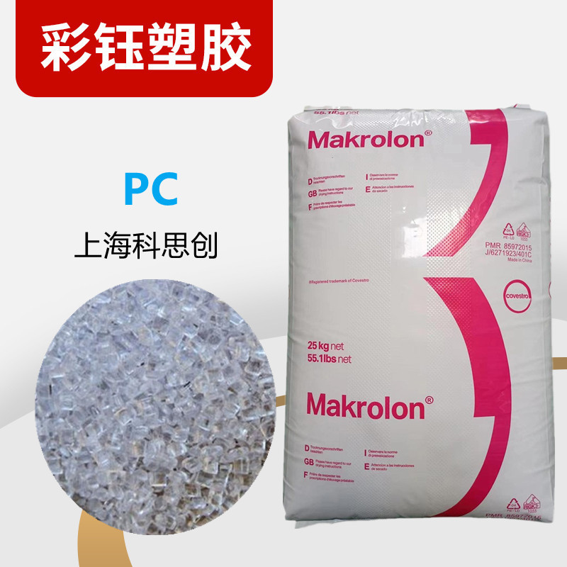 PC上海科思创拜耳3113注塑级原料颗粒耐候PC板电气领域透明透明级