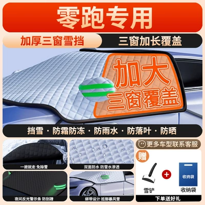 Suitable for Leapmotor: Car snow shield - top-of-the-line-specifically-for-leapmotor-c01-three-window-coverage-with-straps-extra-thick-anti-theft-includes-small-snow-shovel