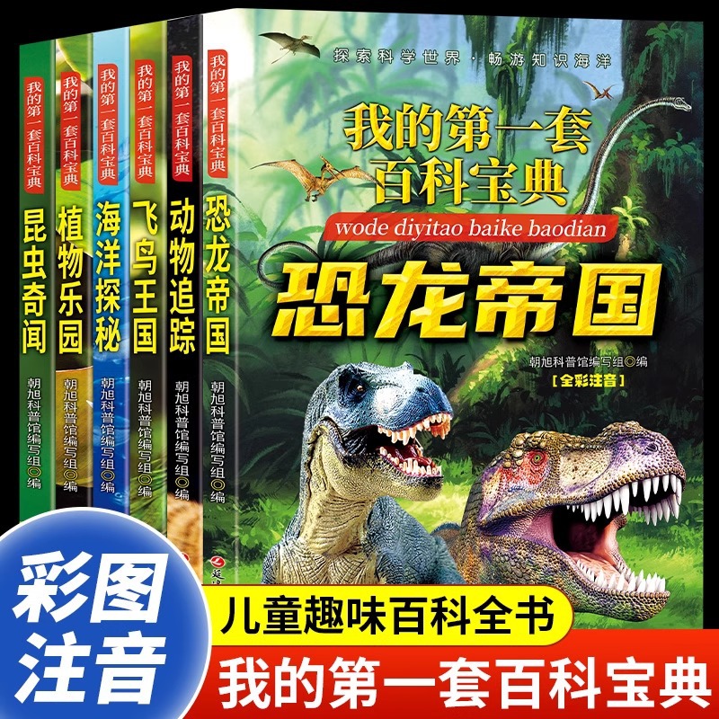 我的第一套百科宝典全套6册彩图注音版小学生课外阅读科普类书籍