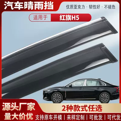 Suitable for Hongqi H5 18-25 Car Rain Shield Acrylic Car Rain Eyebrow Exterior Modification Accessories Wholesale Rain Cover (Rain shield) - black-and-transparent-without-bright-strips-4-pieces-in-pack-23-models-to-date-hongqi-h5