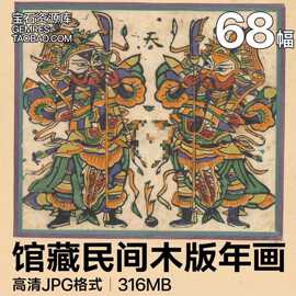 美术学院藏民间木版年画 传统民俗木刻板画 高清电子图片素材
