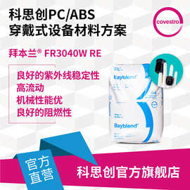 科思创 PC/ABS合金FR3040 FR3005抗UV注塑高流动薄壁阻燃PC粒子