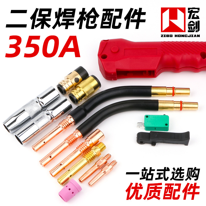 350A气保焊枪配件大全二保焊机保护嘴导电嘴咀连接杆绝缘套送丝管