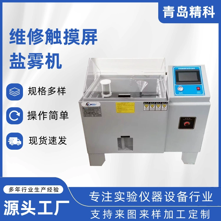 Шаньдун, Шанхай, Пекин, Тяньцзинь. Машина для испытания распыления соленой воды Цзянсу. Коробка соленого тумана,