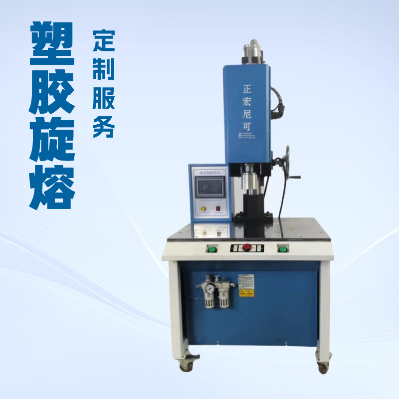 塑料熔接机  塑胶旋熔机  滤芯端盖封装设备