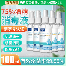 艾享75%医用酒精喷雾杀菌消毒液便携小瓶乙醇洗手液100毫升酒精