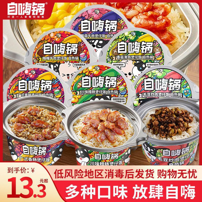 自嗨锅自热米饭自热火锅煲仔饭自热锅零食宿舍速食品代餐冲泡米饭