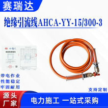 电力检修分流线绝缘引流线AHCA-YY-15/300-3配电线路短接接续线夹