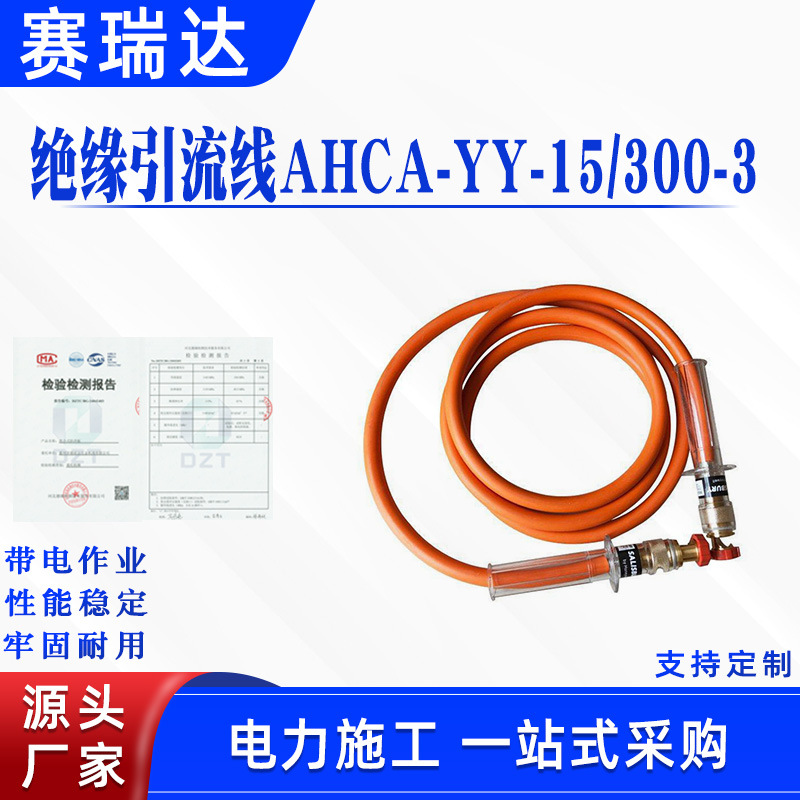 电力检修分流线绝缘引流线AHCA-YY-15/300-3配电线路短接接续线夹