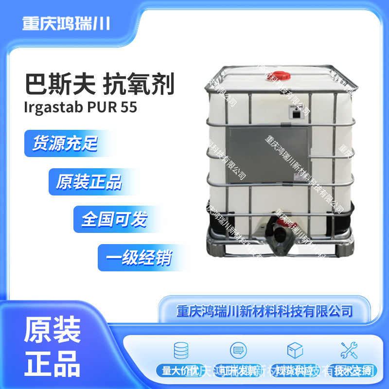 巴斯夫BASF Irgastab PUR 55 不含BHT聚氨酯软泡用液体复 配抗氧