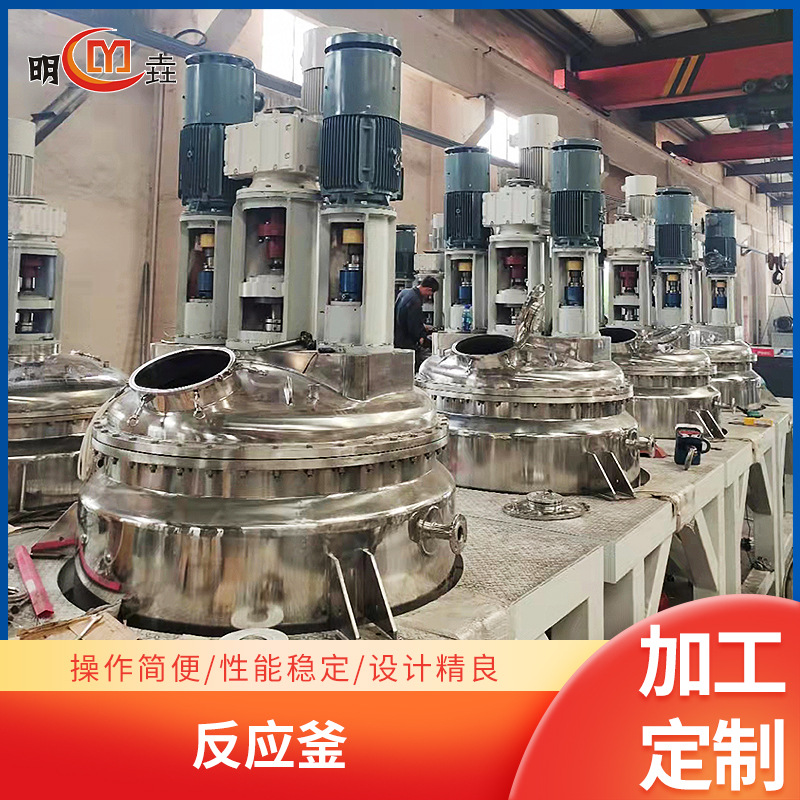 明垚不锈钢反应釜 化工用搅拌反应釜 多型号机械密封电加热反应釜