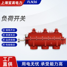 FLN36负荷开关 六氟化硫负荷开关 SF6环网柜负荷开关10KV高压开关