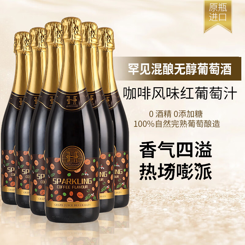 澳大利亚原瓶进口无醇起泡酒零度赫尔斯顿咖啡风味红葡萄批发包邮|undefined