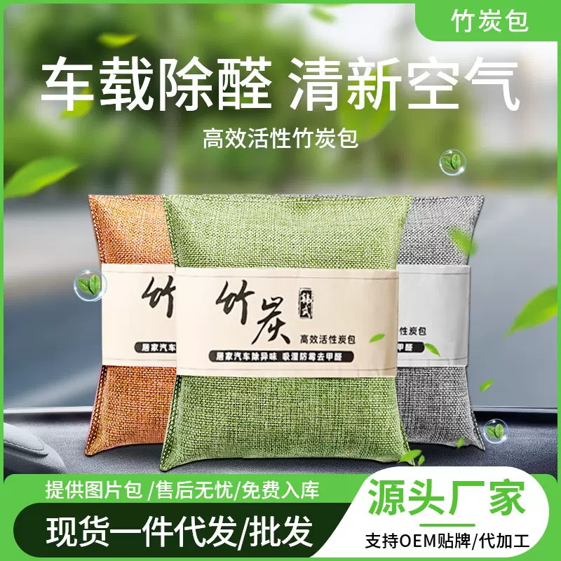 竹炭包汽车用活性炭包新车除甲醛除异味车载专用车内去味除味除臭