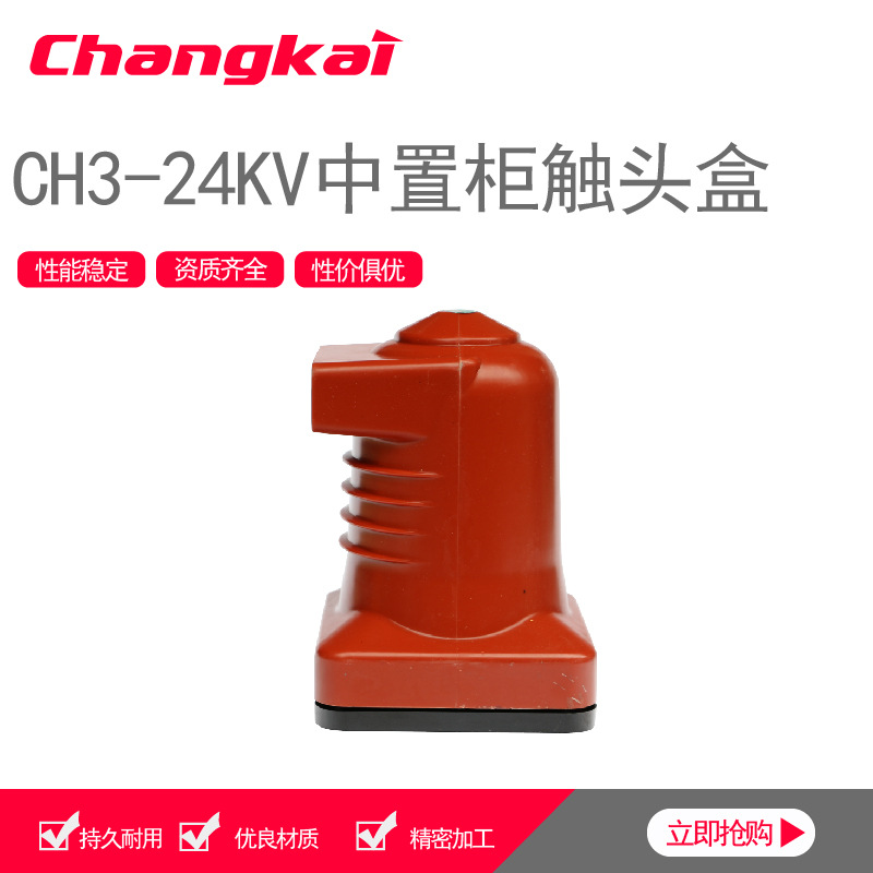 CH3-24Q/252 3150-4000A高压环氧树脂触头盒 KYN中置柜可带屏蔽