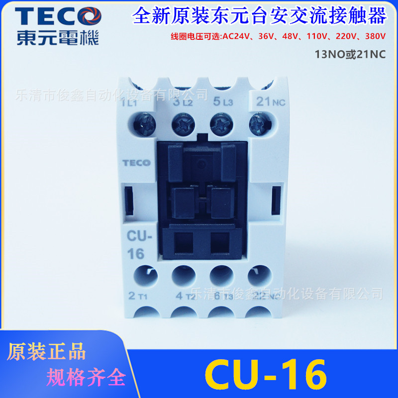 原装正品TECO台安交流接触器CU-16 1NO或1NC 220V 24V