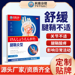 Qiu Yanao 筋鞘炎タイプパッチ日本関節痛特別なパッチ親指腱鞘ヘルスケアパッチ卸売
