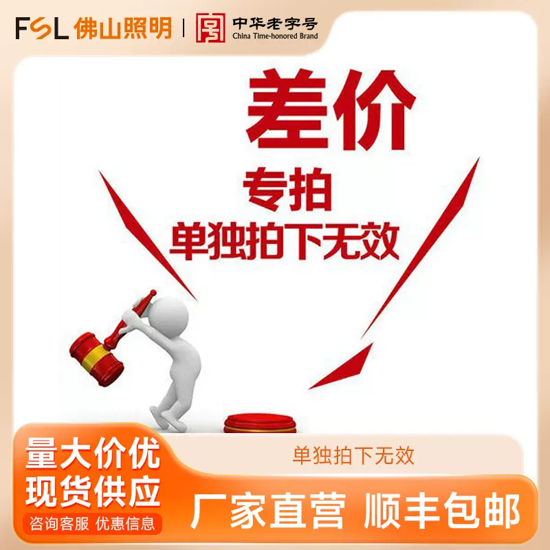 FSL佛山照明 登记邮费补差价专用灯具补差价