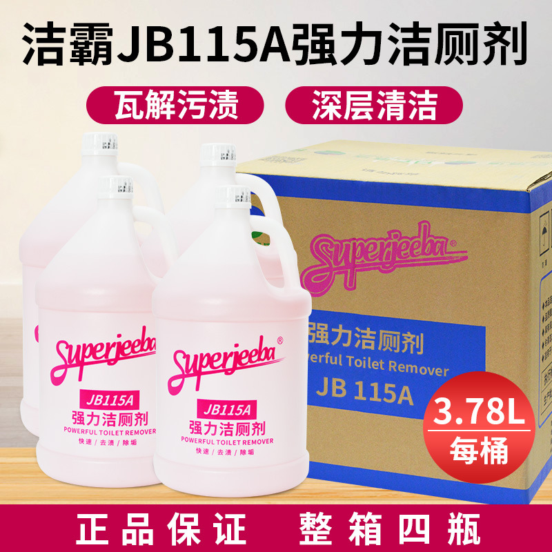 白云洁霸JB115A洁厕剂卫生间马桶灵浴室水渍水垢清洁液去渍整箱