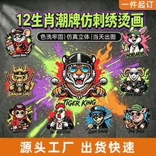 热转印贴十二生肖仿刺绣烫画潮牌立体logo服装印花图案定制