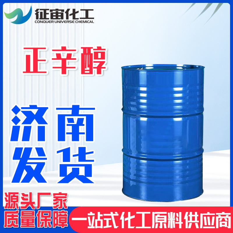 正辛醇 科宁原装工业级正辛醇增塑剂稳定剂正辛醇 科宁正辛醇