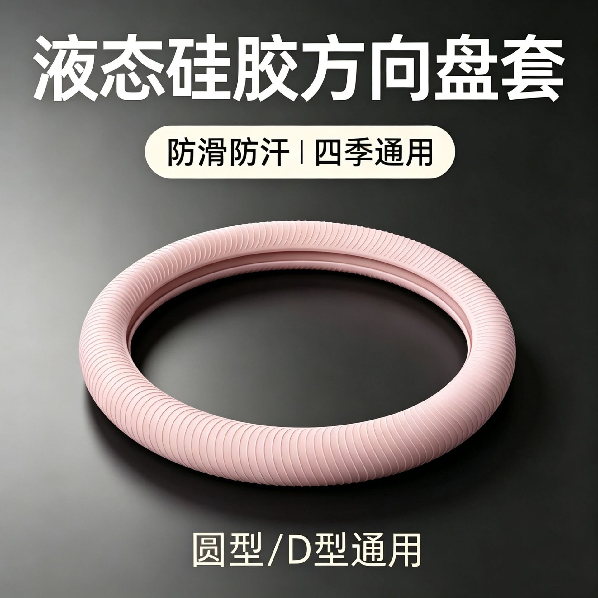 Liquid silicone steering wheel cover is suitable for all car models, with no fear of deformation, high elasticity, and a soft feel like skin