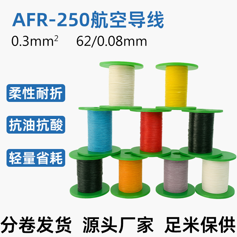 源头工厂0.3平方0.3mm²AFR250镀银航空导线耐高温250℃绝缘阻燃