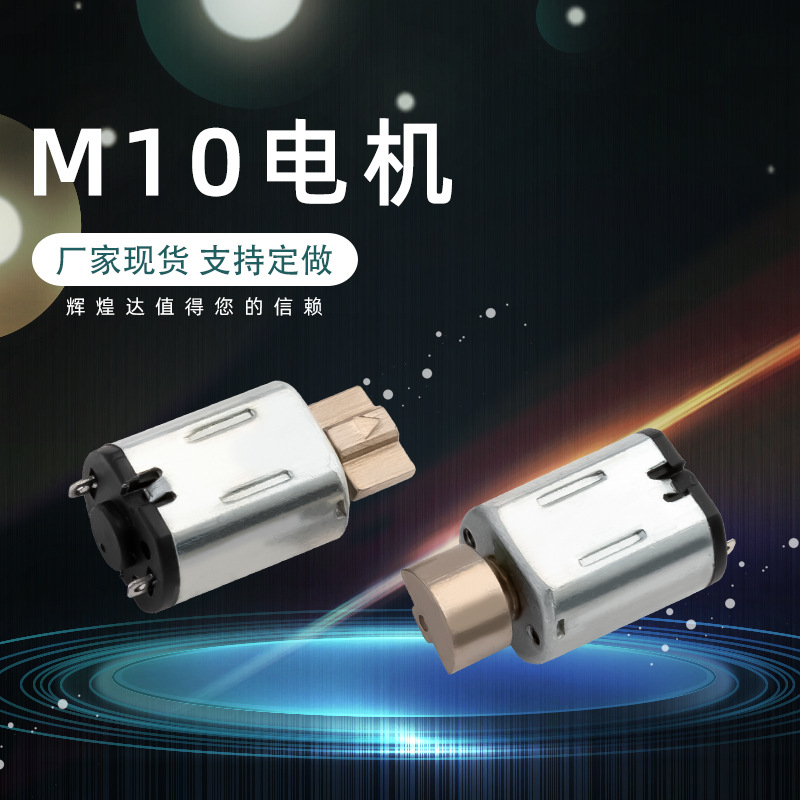 m10 마이크로 진동 모터는 얼굴 클렌저, 전동 칫솔, 마사지기, 눈 마사지, 어린이 장난감 모터에 적합합니다.
