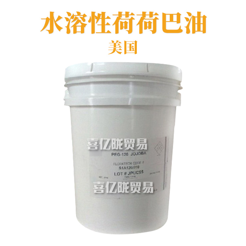 美国 水溶性荷荷巴油 霍霍巴酯 霍霍巴蜡PEG-120酯类 1Kg
