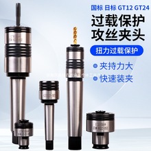 攻丝夹头GT12丝锥夹头扭力过载保护防断丝锥摇臂钻台钻钻铣床车床