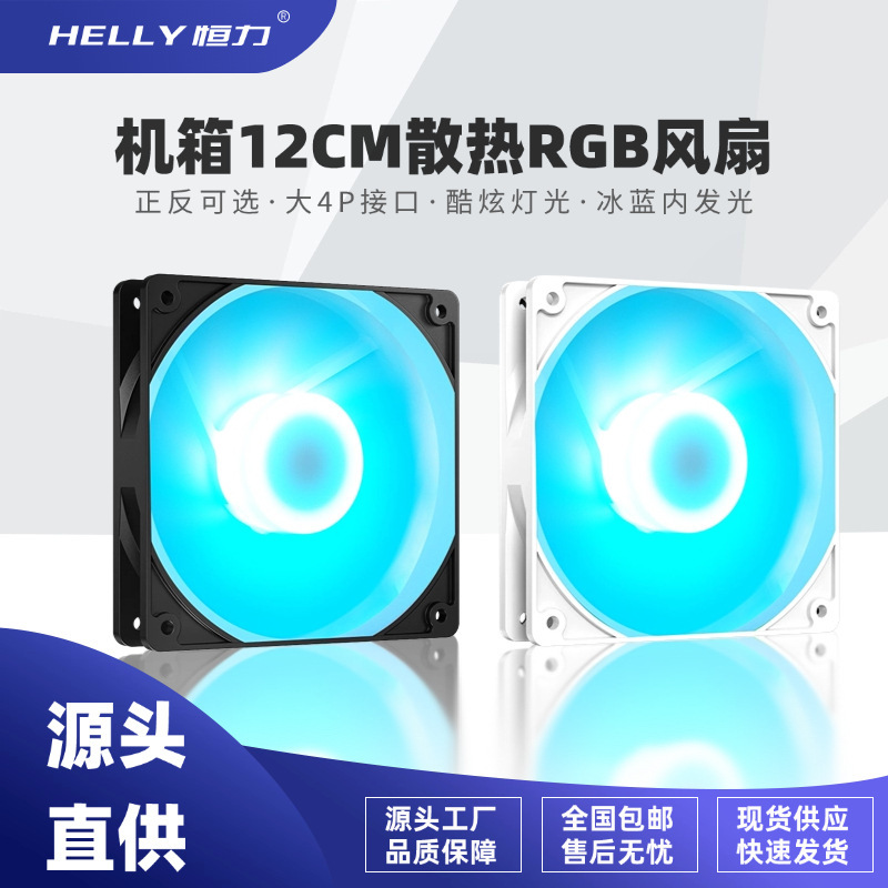 Helly Hengli 12cm Chassis Fan Rgb Cooling Fan Axis Luminous Large 4P Interface