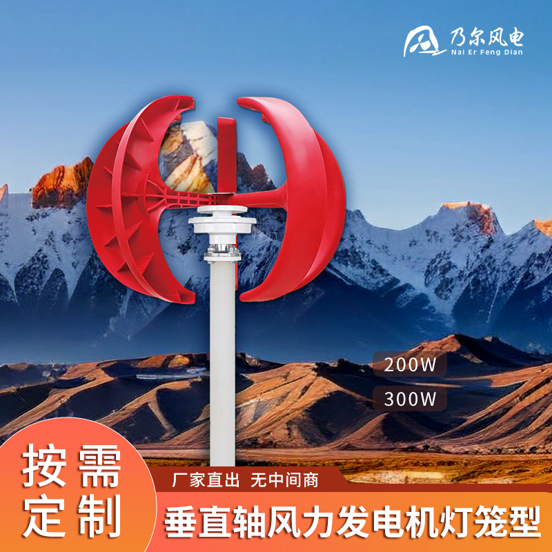 垂直轴风力发电机200W红灯笼型风光互补系统景观用小型风力发电机