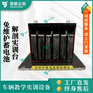 Jinglian Yunchuang vehicle physical maintenance-free battery anatomy training platform teaching exhibits model teaching mold bench