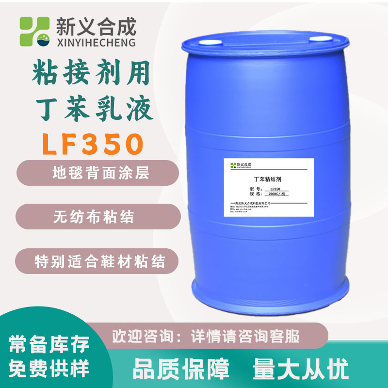 新义合成  粘接剂用丁苯乳液LF350 地毯背面涂层   鞋材粘合剂