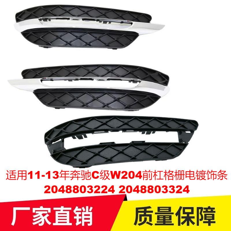 適用11-13年ベンツC級w 204前棒グリルメッキ飾り2048803224 2048803324|undefined