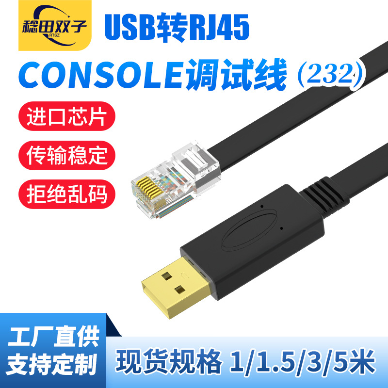 usb转console交换机配置线com口串口线usb转rj45调试线232控制线