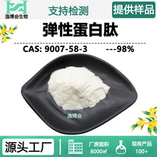 弹性蛋白肽 98% 鲣鱼胜肽 鲣鱼弹性蛋白肽 弹力蛋白 水解弹性蛋白