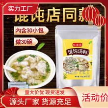 馄饨汤料包小包装混沌汤底紫菜虾皮云吞面水饺调味料30包外卖商用