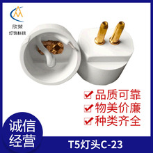 厂家T5灯头C-23 空心铜针塑胶灯头二针堵头 长条灯配件黄铜针灯头