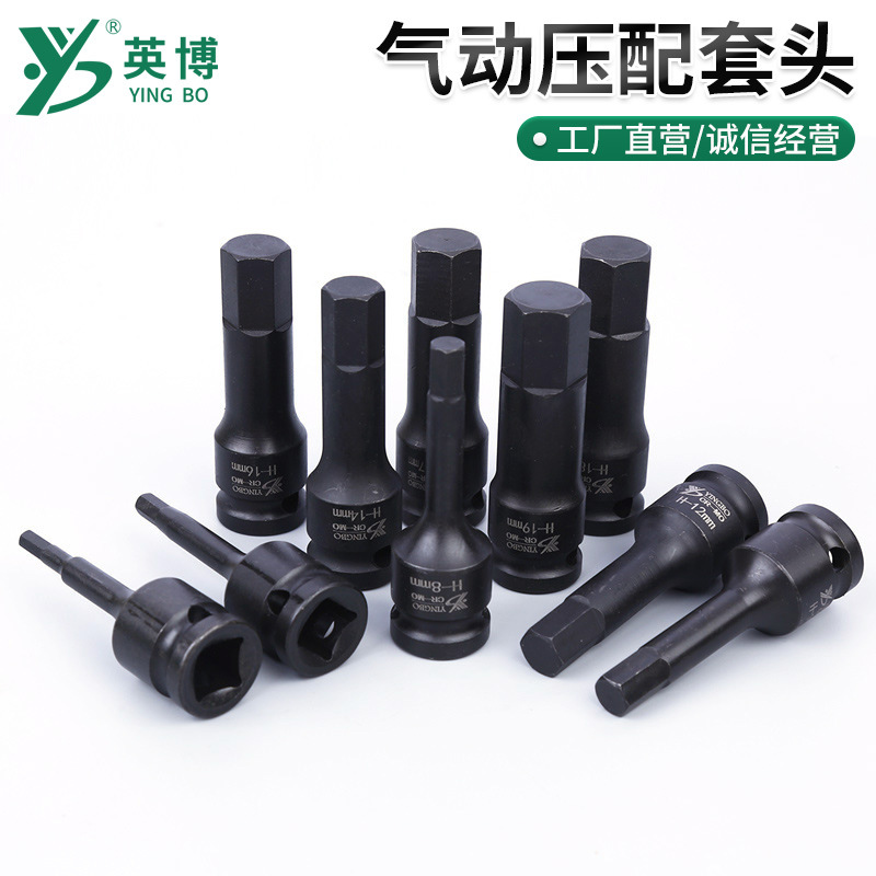 英博气动压配套头1/2六角旋具套筒螺丝批头外六角压批高强度