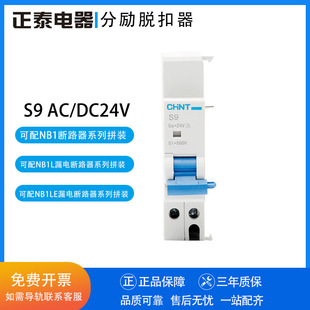 Attachment S9 AC/DC24V with NB1 or NBH8 for Chint shunt release circuit breaker