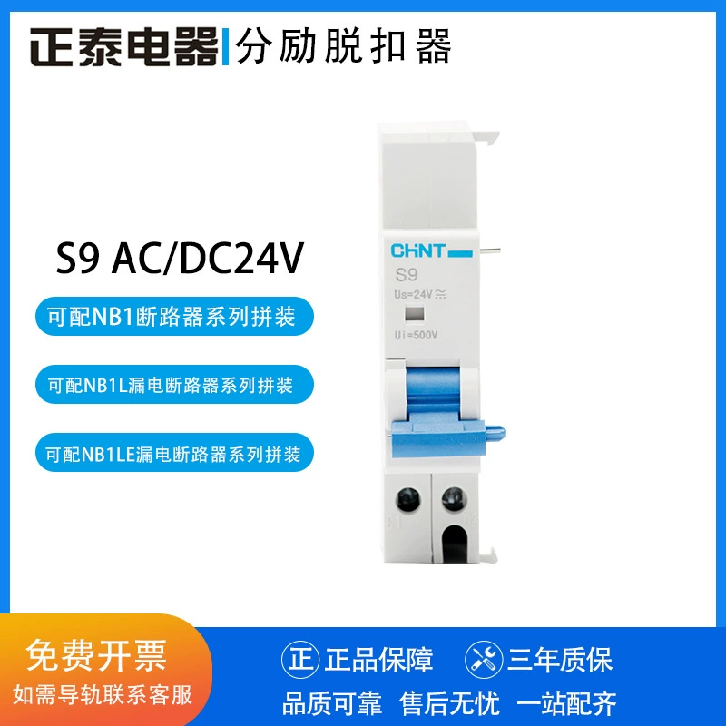 Аксессуары для выключателя отключения Chint S9 AC/DC24V с NB1 или NBH8